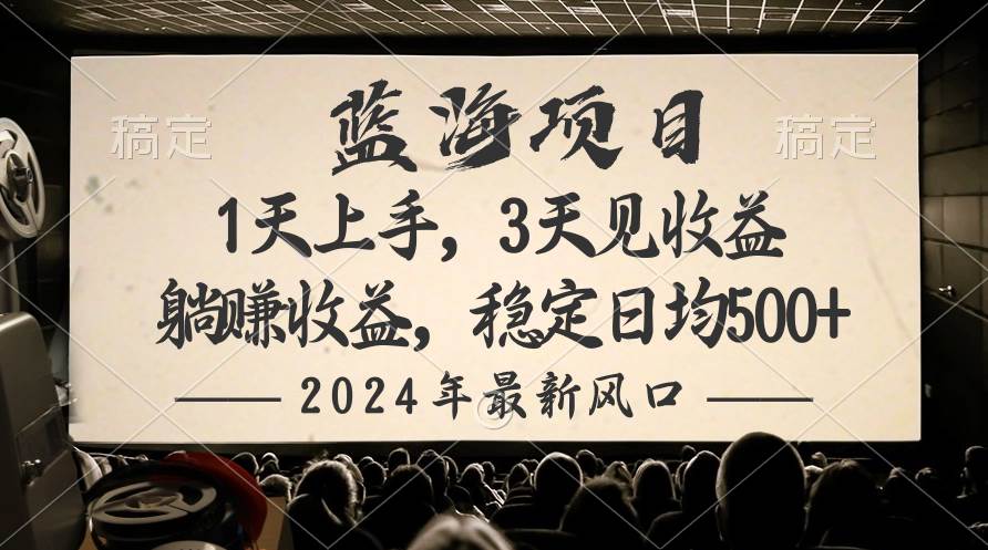 2024最新风口项目，躺赚收益，稳定日均收益500+《2024年腾讯绿色项目》：躺赚收益，每日稳定500+！操作简单，上手快速，官方结款！-玖儿的学习笔记