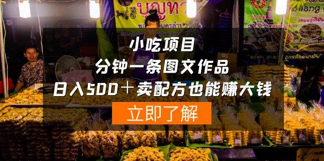 小吃项目-一分钟一条图文作品-日入500＋卖配方赚大钱（附配方资料+软件）一分钟一条赚大钱的小吃图文作品！日入500+，卖配方成就财富梦想！附配方资料+软件！-玖儿的学习笔记