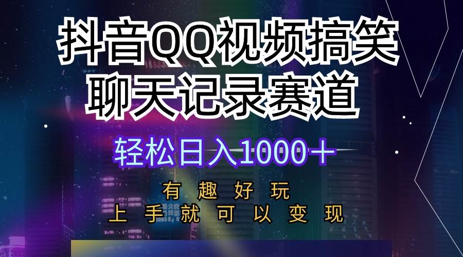 抖音QQ视频搞笑聊天记录变现，轻松日入1000+！新手上手好玩有趣，视频商业价值爆棚！-玖儿的学习笔记