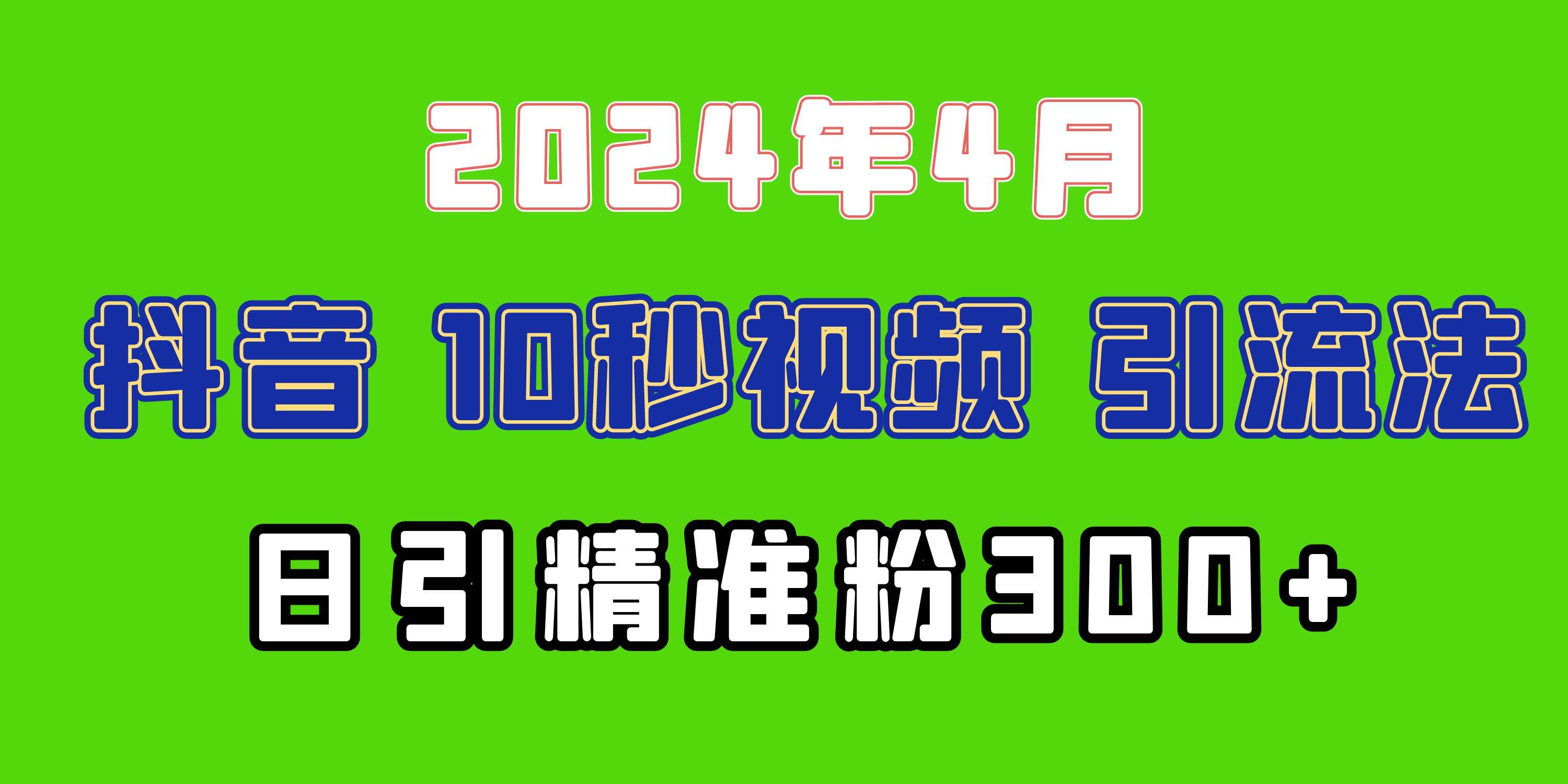 2024最新抖音豪车EOM视频方法！日引300+兼职创业粉，10秒视频引流法解密！-玖儿的学习笔记