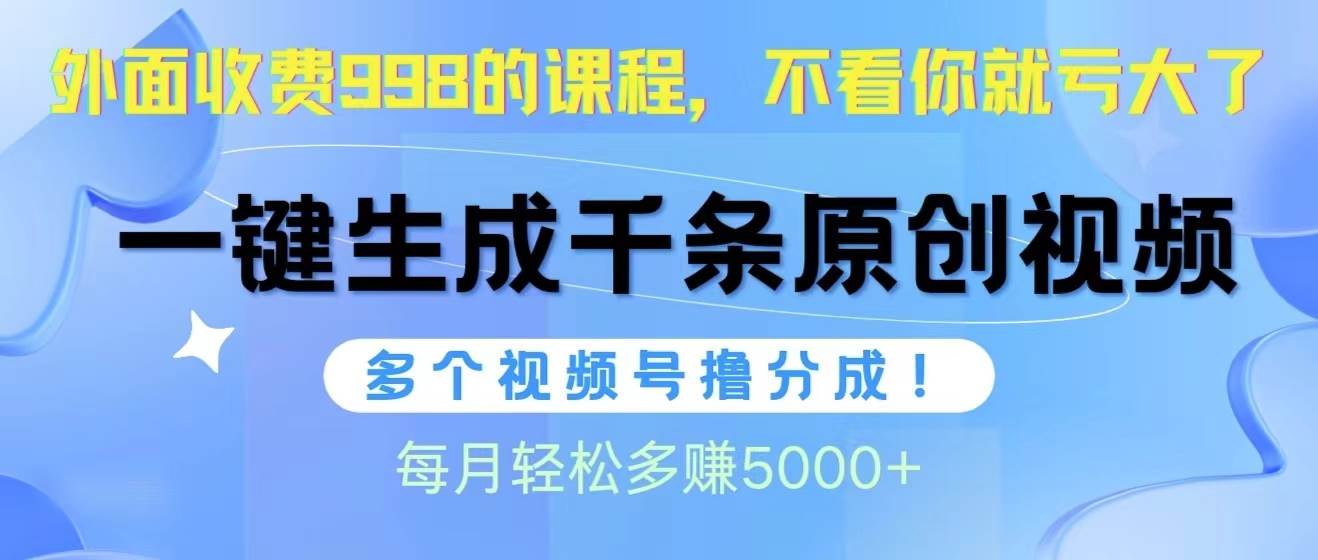 【爆棚流量】视频号软件助你月入5000+！一天1000条原创视频，多账号撸分成收益！-玖儿的学习笔记