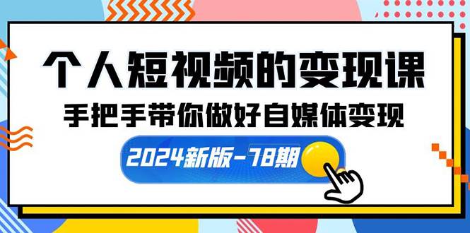 个人短视频的变现课【2024新版-78期】手把手带你做好自媒体变现（61节课）2024年新版个人短视频变现课程，手把手教你找到对标账号并做好自媒体变现-玖儿的学习笔记