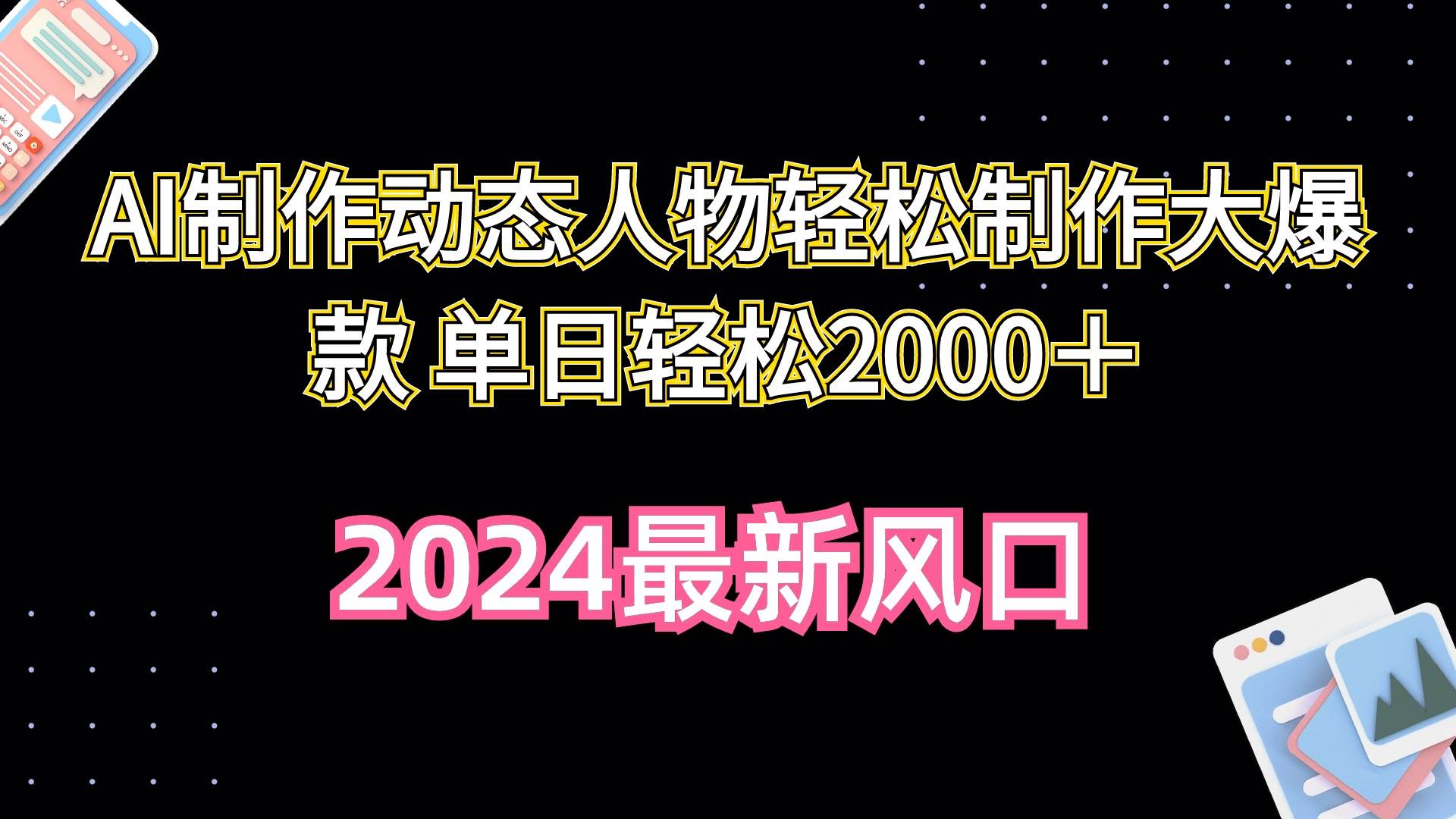 利用AI制作动态人物，轻松制作大爆款！单日轻松2000＋收入！-玖儿的学习笔记