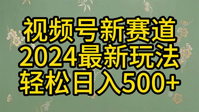 超越原创！2024年玩转视频号分成计划，秒爆流量，日入翻倍！一键生成，收益不止500+！-玖儿的学习笔记