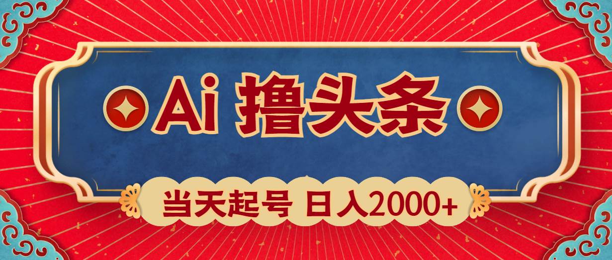 Ai撸头条，当天起号，第二天见收益，日入2000+AI撸头条，一键生成爆款文章！当天起号，第二天见收益，日入2000+-玖儿的学习笔记