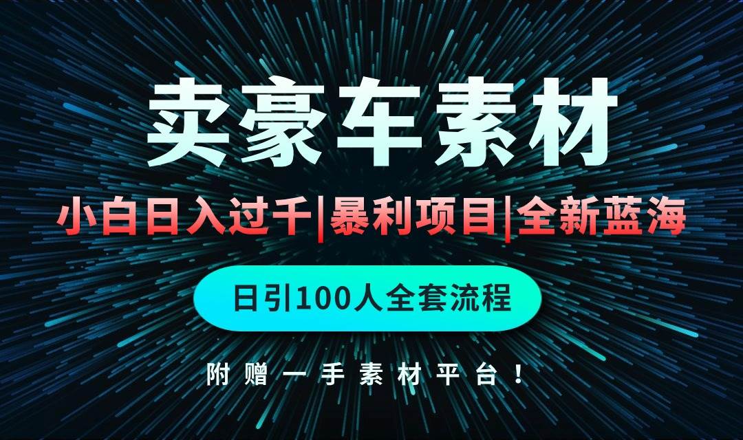 教你如何通过卖豪车素材日入过千，打造引流转化蓝海市场！-玖儿的学习笔记