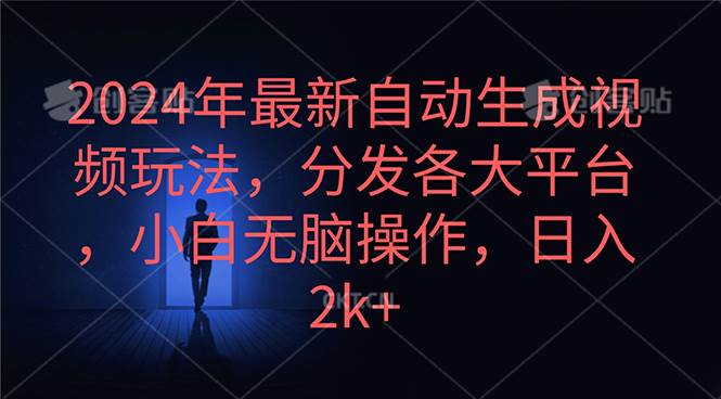2024年AI生成动漫视频，一键分发平台，日入2k+！最后的翻身机会！-玖儿的学习笔记