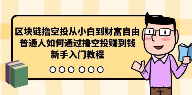 区块链撸空投：从小白到财富自由，轻松赚钱的新手入门教程-玖儿的学习笔记
