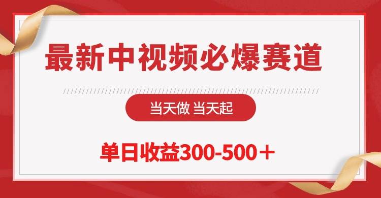 中视频必爆赛道揭秘！当天做当天起流量，单日收益300-500＋，绝不违规！-玖儿的学习笔记