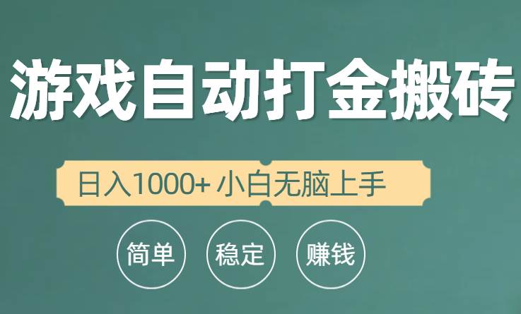 高收益全自动游戏打金搬砖项目，每天日入1000+，小白宝妈也可轻松上手！-玖儿的学习笔记