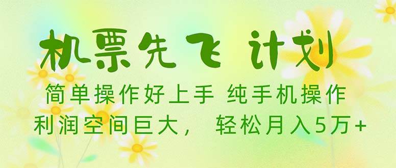 里程积分兑换机票，月入5万+轻松实现！一家人出行更省钱！-玖儿的学习笔记
