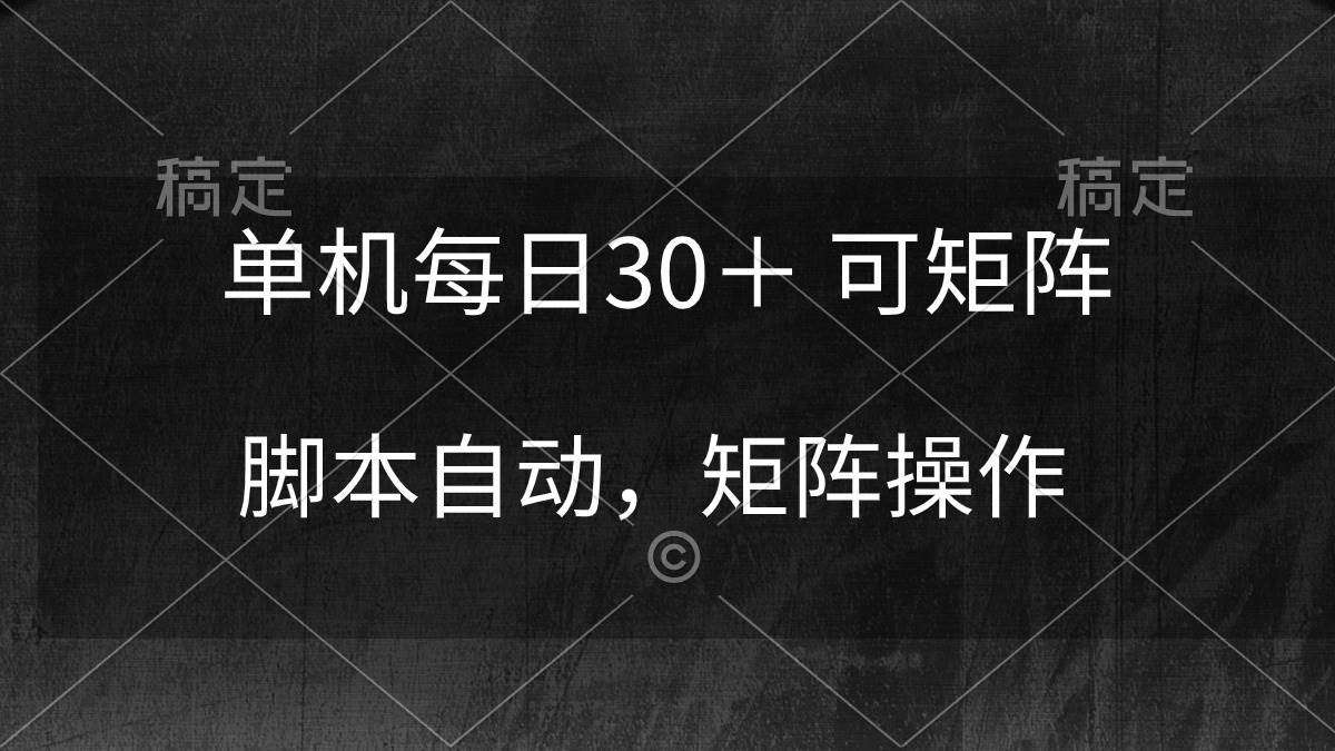 每日30＋！稳定躺赚！矩阵挂机，脚本自动运行，轻松赚取收益！-玖儿的学习笔记