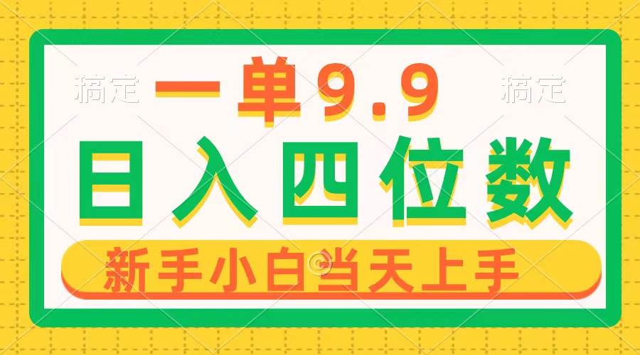 轻松实现四位数收益！一单9.9的项目，小白秒变大咖，一分钟制作作品-玖儿的学习笔记
