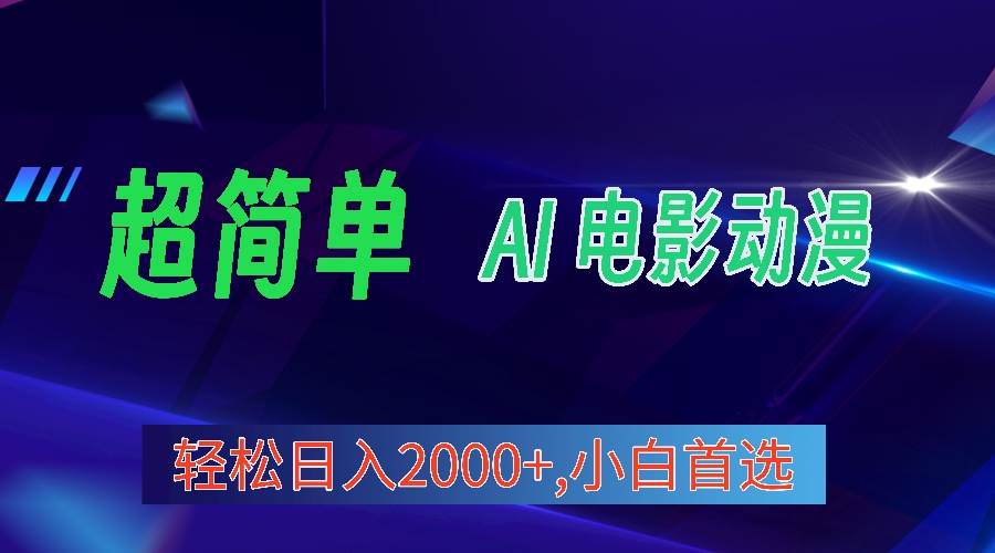 【2024最新项目】AI生成电影漫画，日入2000+！视频号创作者分成计划！-玖儿的学习笔记