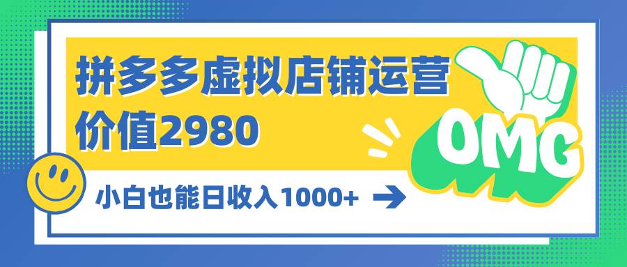 拼多多虚拟店铺运营：小白也能日收入1000+拼多多虚拟店铺运营揭秘：小白也能轻松日收入1000+！-玖儿的学习笔记