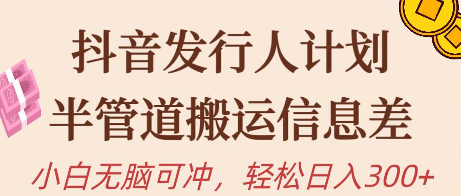 抖音发行人计划，半管道搬运，日入300+，新手小白无脑冲抖音发行人计划，日入300+！新手小白快速上手，半管道搬运秘籍揭秘！-玖儿的学习笔记