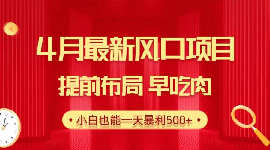 【2024热门项目】28.4月最新高考风口，小白一天暴利500+，提前布局早吃肉！-玖儿的学习笔记