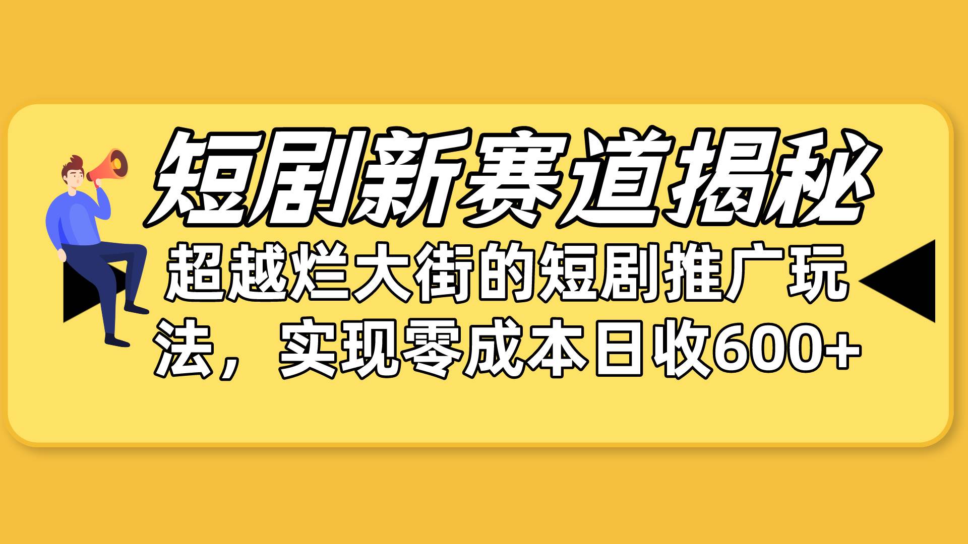 零成本引爆流量！短剧新推广玩法揭秘：私域引流+小红书营销全攻略-玖儿的学习笔记