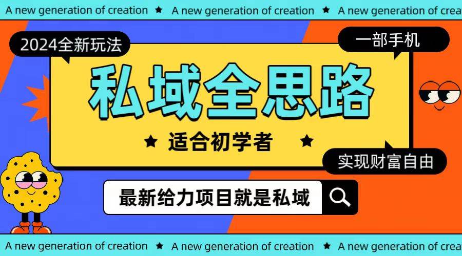2024私域玩法全思路揭秘！一部手机即可实现财富自由，私域训练营来袭！-玖儿的学习笔记