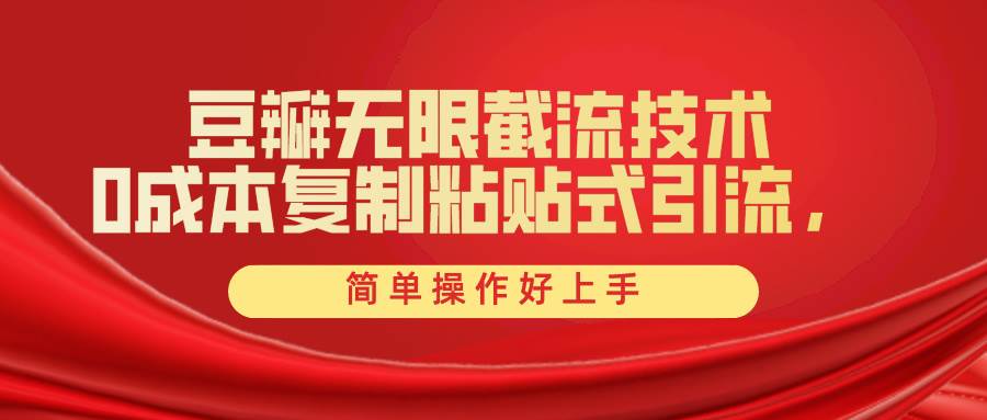 豆瓣无限流量攻略：一键操作，吸引高质量用户，附赠全套工具！-玖儿的学习笔记