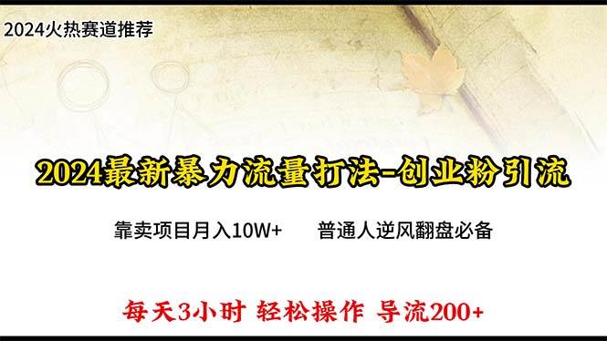 2024年引流革命！每日新增300+用户，月入超10万的互联网创业项目！-玖儿的学习笔记