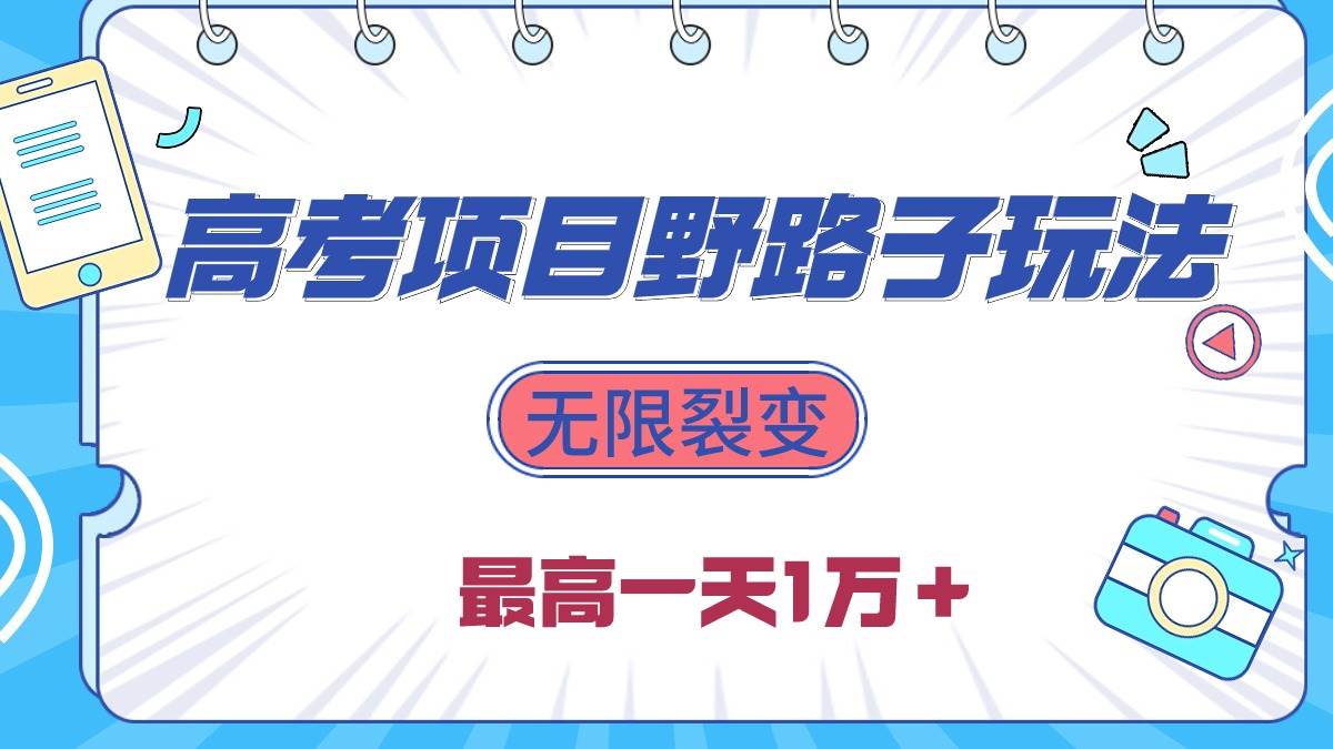 2024高考赚钱秘籍大揭秘！无需引流，每天躺赚1W＋！-玖儿的学习笔记