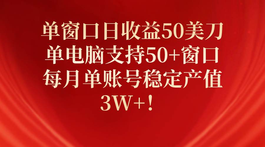 【海外赚钱秘籍】单窗口日入50美刀，单电脑支持50+窗口，月稳定产值3W+！-玖儿的学习笔记