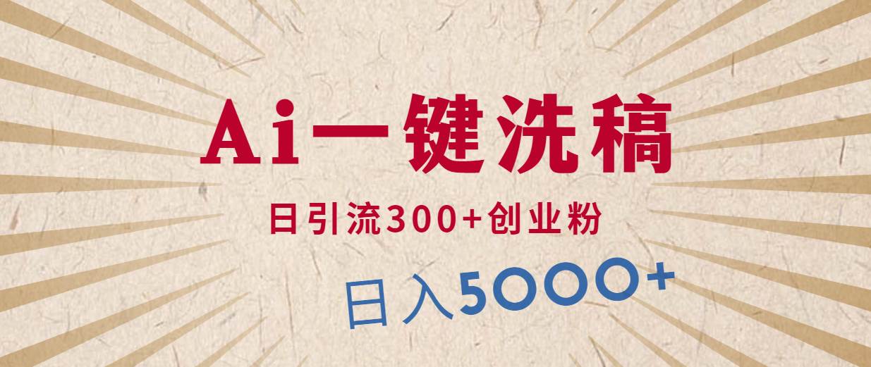 AI洗稿变现秘籍！日引流300+，单日变现5000+豪车视频项目揭秘-玖儿的学习笔记