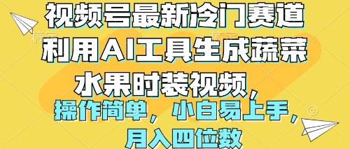 AI时尚蔬果：视频号新玩法揭秘！简单操作月入四位数-玖儿的学习笔记