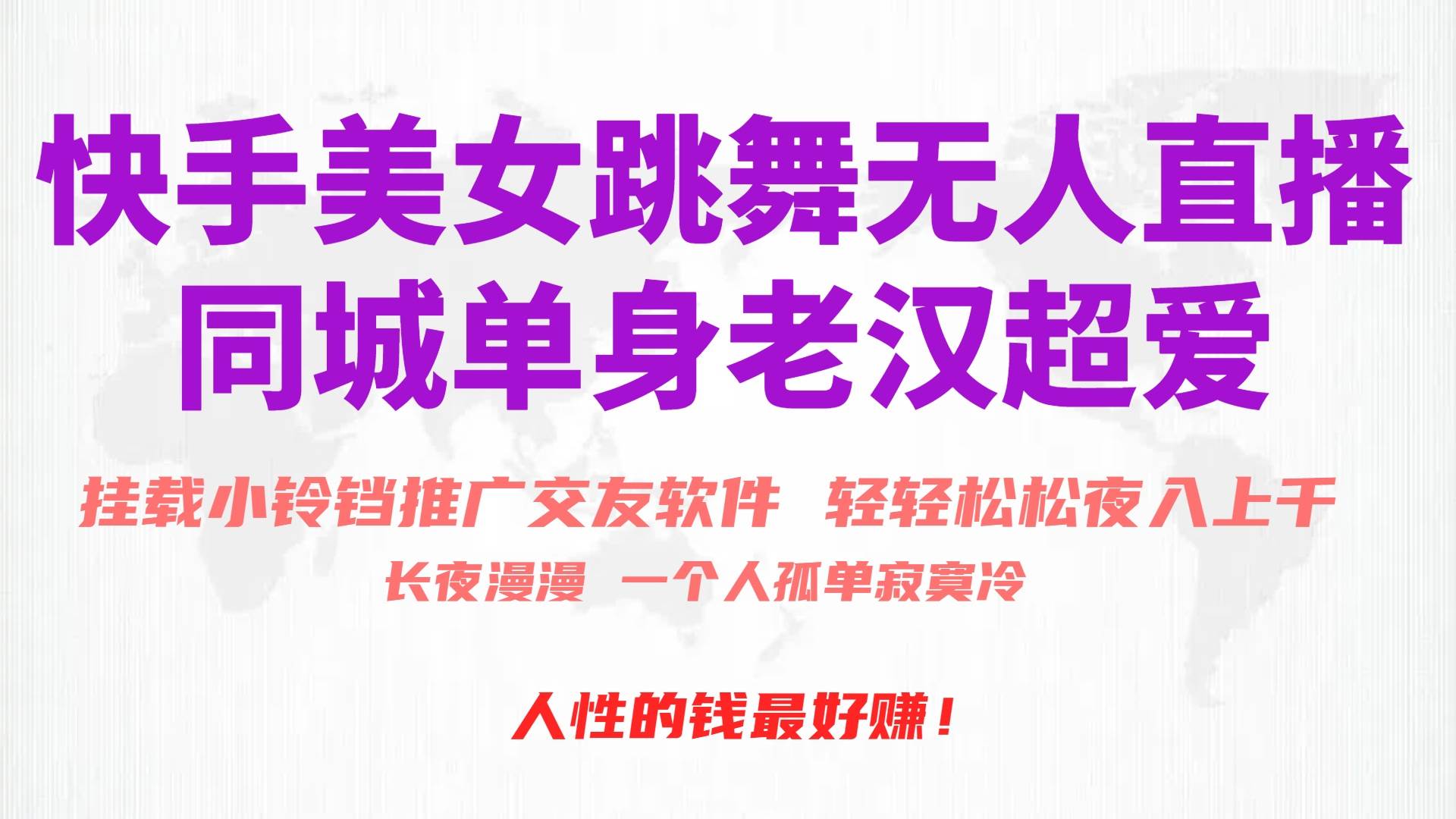 快手美女24小时无人直播教程：利用OBS打造性感舞蹈直播间，月入3W+！-玖儿的学习笔记