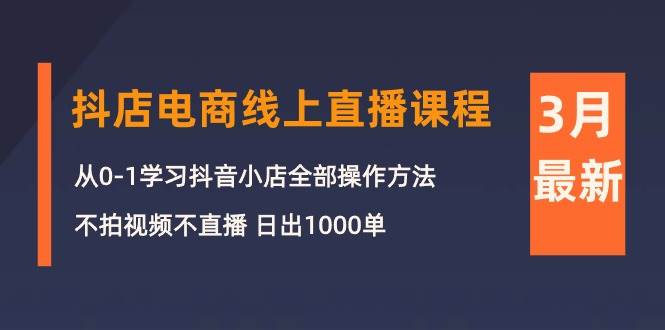 零视频零直播！掌握抖音小店必杀技，日出1000单秘籍揭秘！-玖儿的学习笔记