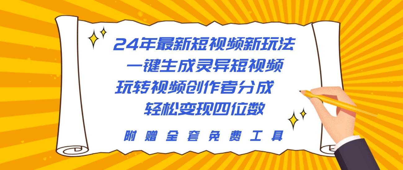 抓住猎奇心理！灵异故事视频创作者分成计划，详解5个月深耕秘籍-玖儿的学习笔记