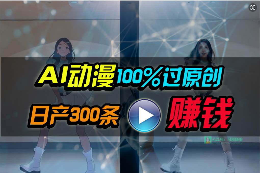 【2024最新】AI动漫创作秘籍大揭秘！简单上手日入1000+，绝对原创！-玖儿的学习笔记