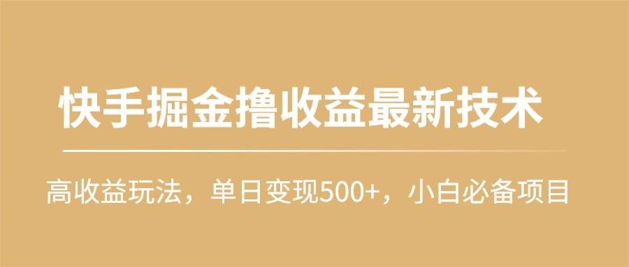 快手掘金撸收益秘籍：高收益玩法揭秘，小白必备项目-玖儿的学习笔记
