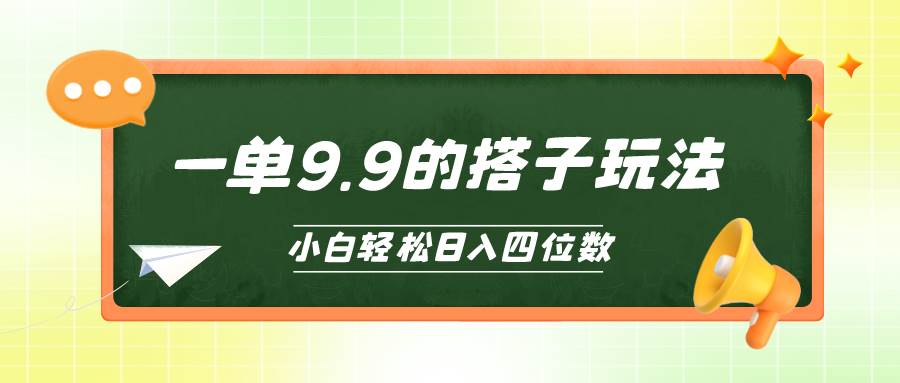 小白必看！轻松赚钱的搭子项目揭秘，一单9.9，日入四位数-玖儿的学习笔记