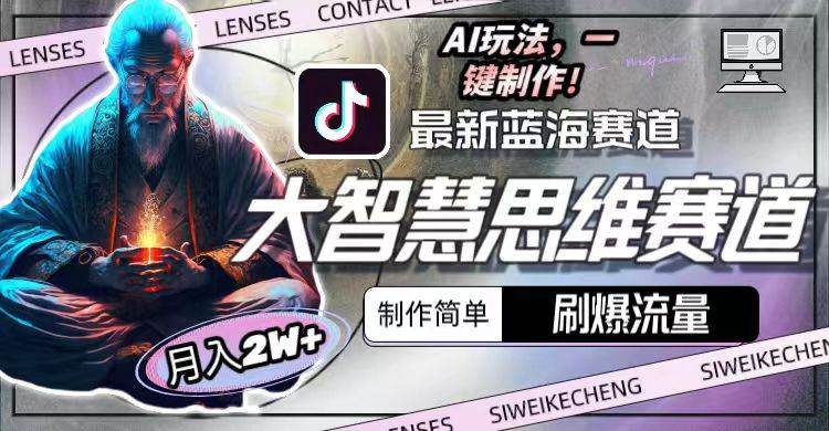 【2024热门】AI玩法揭秘：最新大智慧思维赛道，轻松刷爆流量，月入2w+！-玖儿的学习笔记