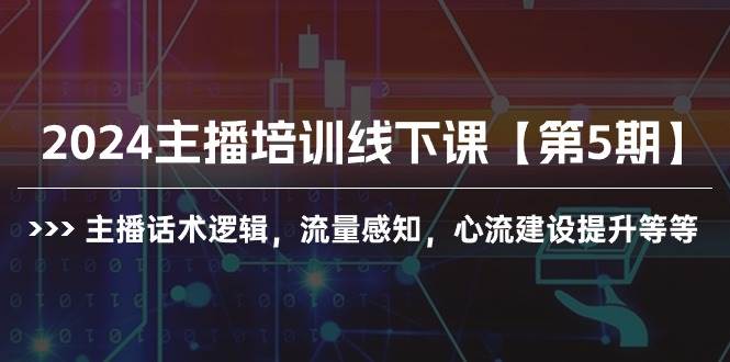 【2024最新】抖音主播培训课程解析：话术逻辑、流量感知、心流建设全攻略！-玖儿的学习笔记