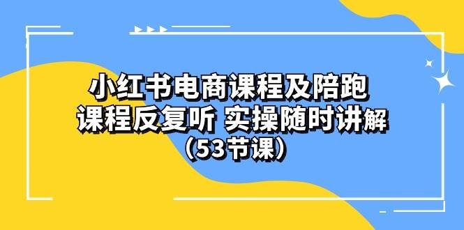 小红书电商实操课程全攻略：精准选品、创作爆款笔记、提高曝光订单量！-玖儿的学习笔记