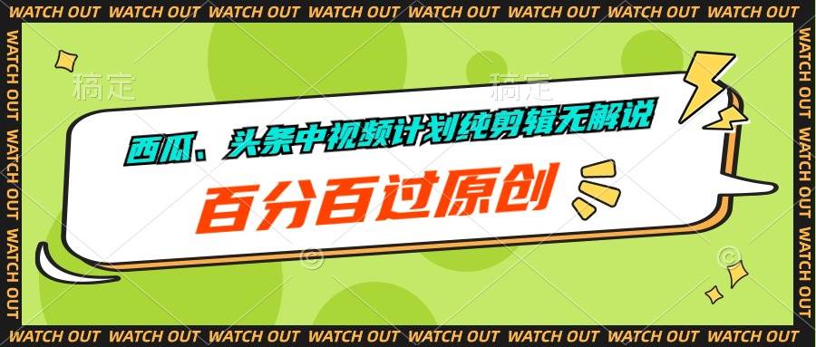 西瓜、头条视频剪辑计划全攻略，纯剪辑无解说，月入1-3W可期！-玖儿的学习笔记