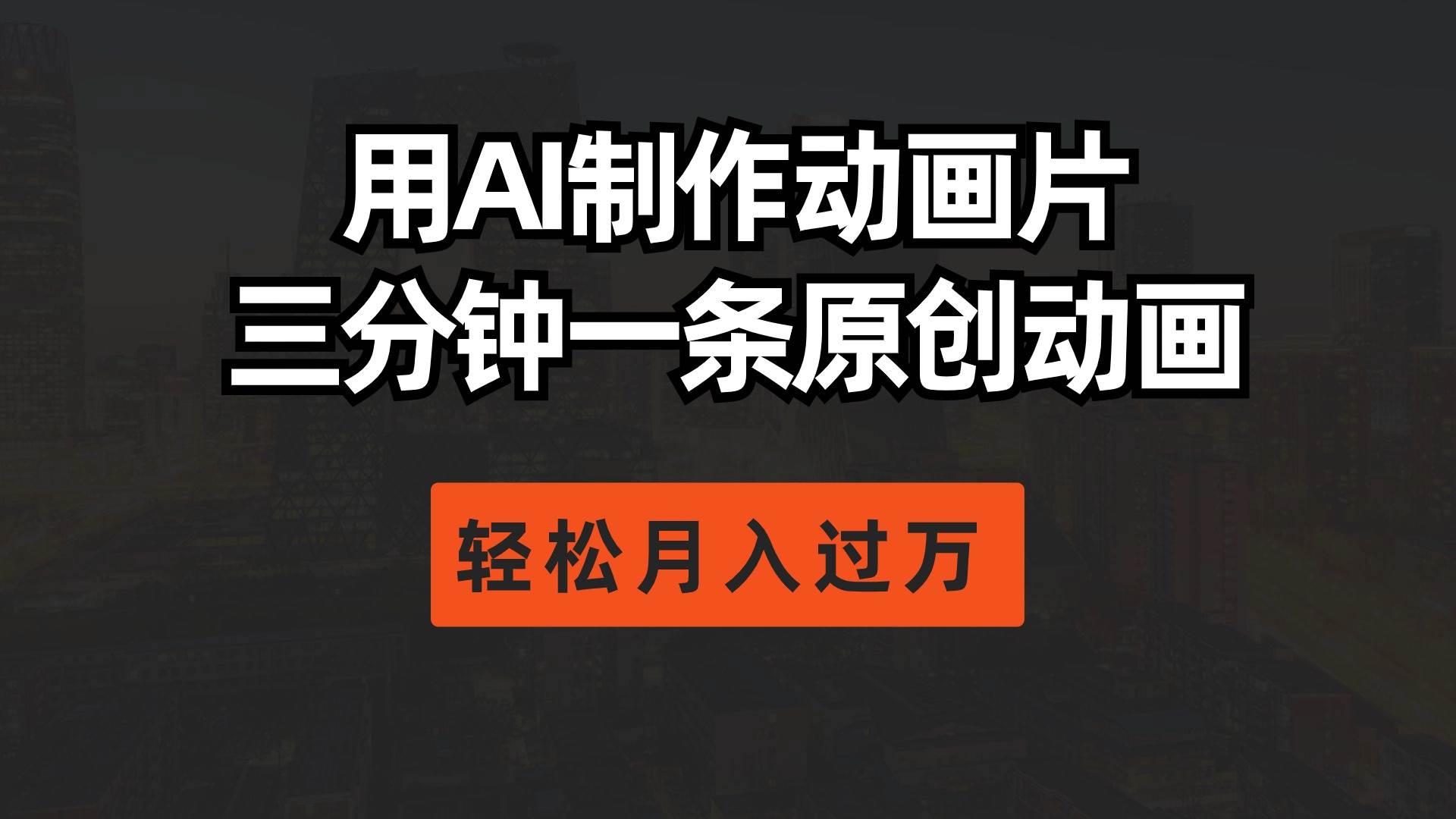 用AI制作动画片， 三分钟一条原创动画，轻松月入过万AI制作动画片教程：三分钟轻松创作，月入过万秘籍揭秘！-玖儿的学习笔记