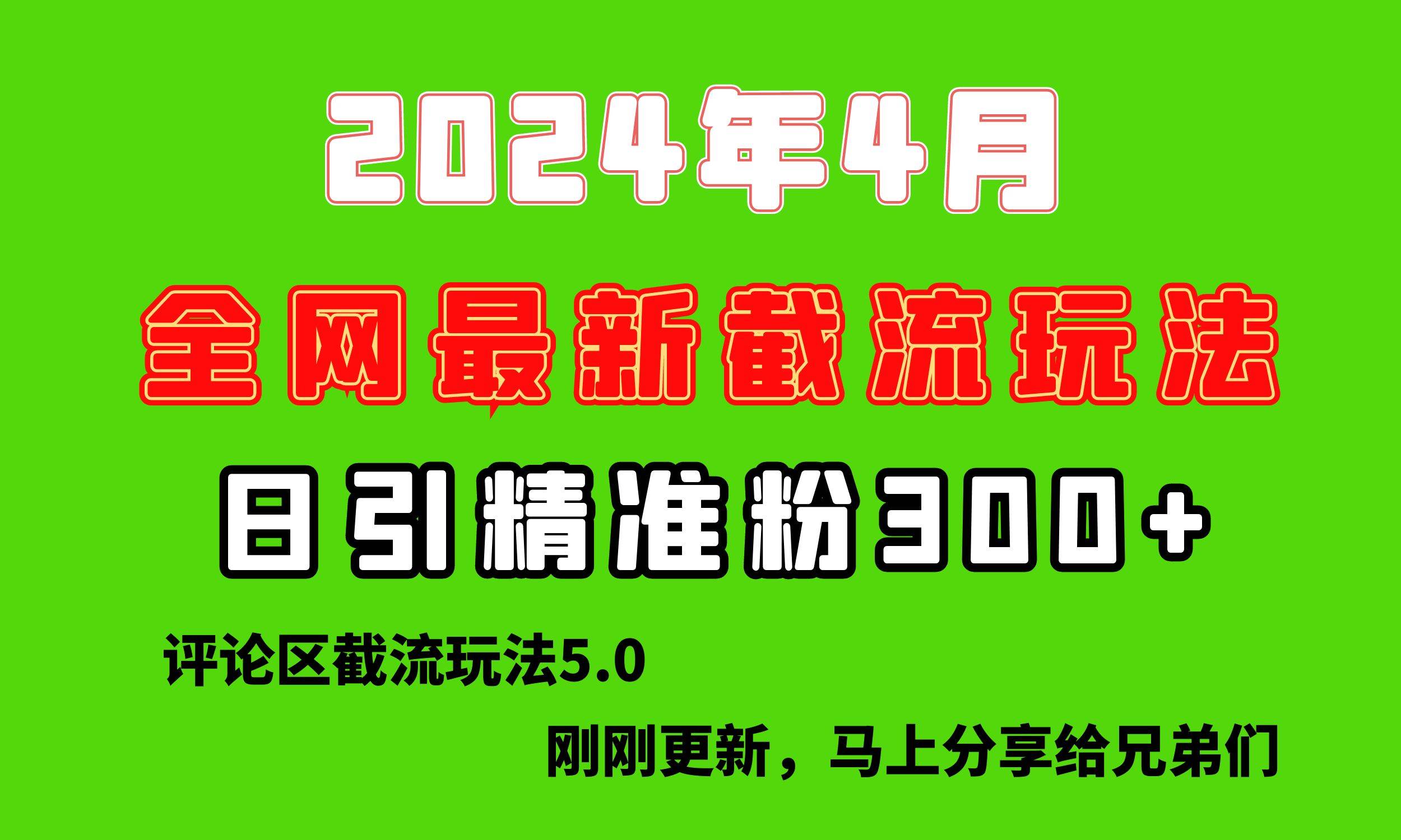 颠覆传统！最新评论区截留玩法，日引流突破300+，简单操作月入千万！-玖儿的学习笔记