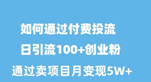 2024年最火爆！揭秘知识付费项目：日引流100+创业粉月变现5W+的绝招-玖儿的学习笔记
