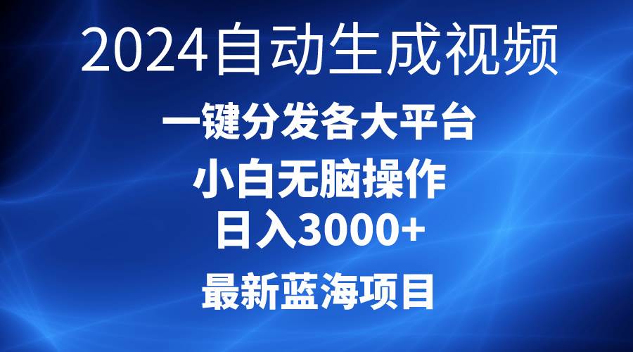 2024AI一键生成爆款视频！赚取日入3000+轻松创业！-玖儿的学习笔记