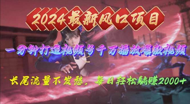 2024年新风口，视频号分成2.0计划，多种玩法打爆视频号，每日轻松20002024年视频号分成2.0计划揭秘：轻松操作、高收益、每日2000流量狂涌！-玖儿的学习笔记