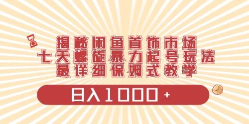 【揭秘闲鱼首饰市场】七天螺旋暴力起号玩法，日入四位数项目0门槛操作！-玖儿的学习笔记