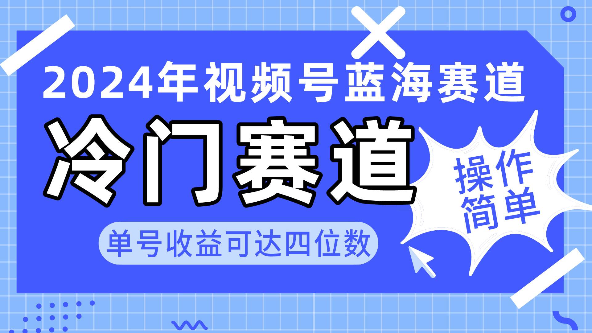 2024视频号冷门蓝海赛道，操作简单轻松赚钱！教程+素材+工具全揭秘-玖儿的学习笔记