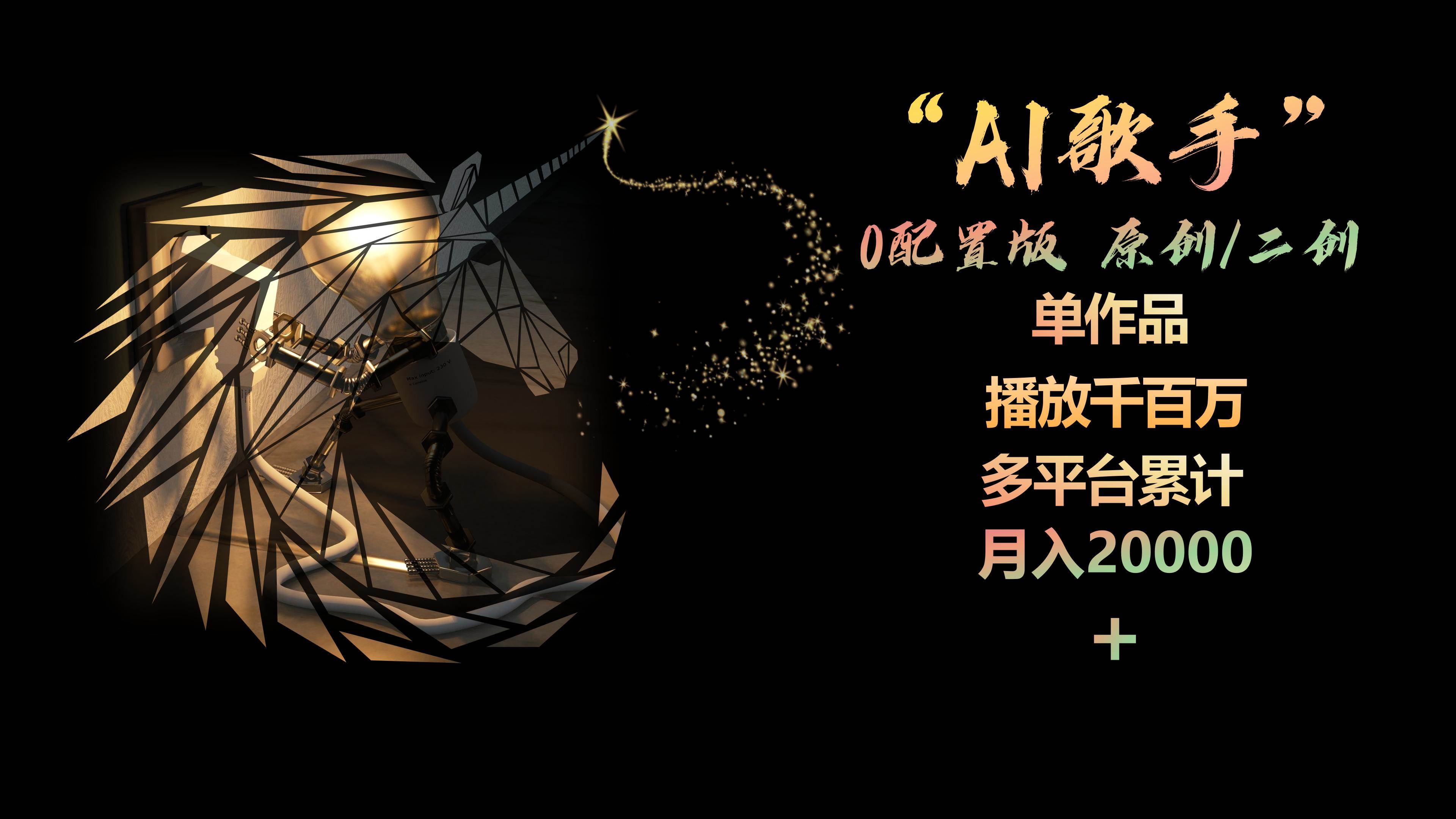 无配置AI歌手，单曲播放过亿，月入2万+！让你轻松制作音乐IP！-玖儿的学习笔记