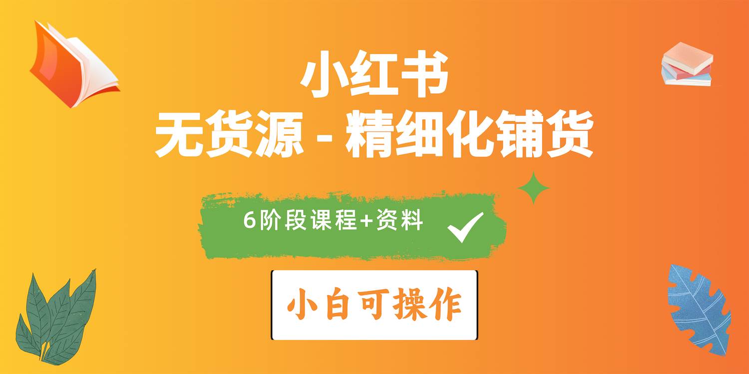 2024小红书电商必修课程揭秘：零基础开店、选品实操、素材获取一网打尽！-玖儿的学习笔记