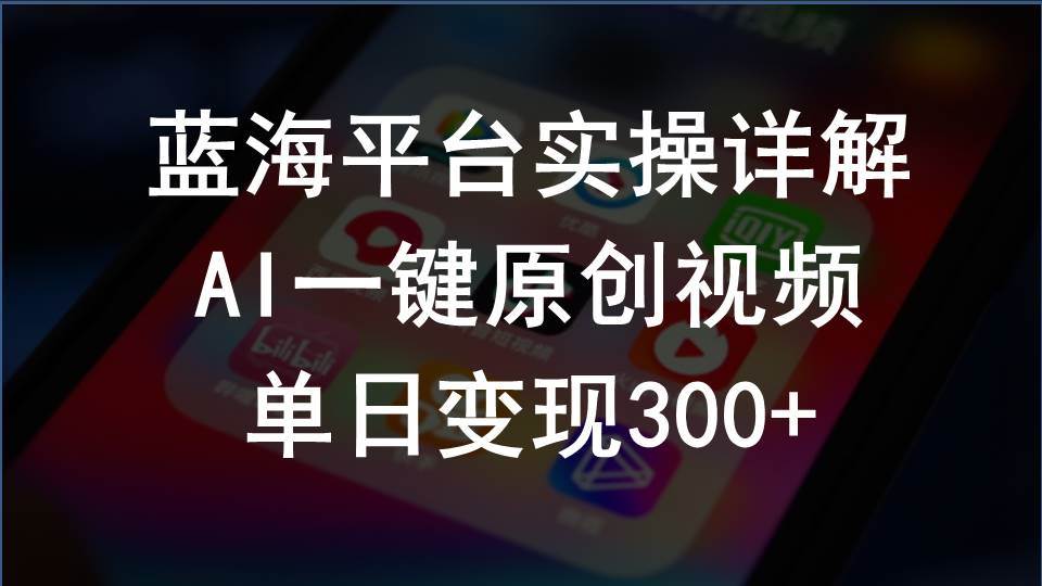 2024支付宝AI视频创作攻略揭秘！一键原创、轻松变现，单日流水破300+-玖儿的学习笔记