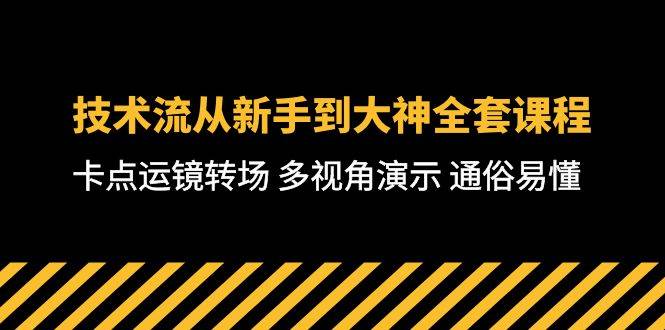 技术流拍摄课程全套：卡点运镜转场 多视角演示 通俗易懂导引-玖儿的学习笔记
